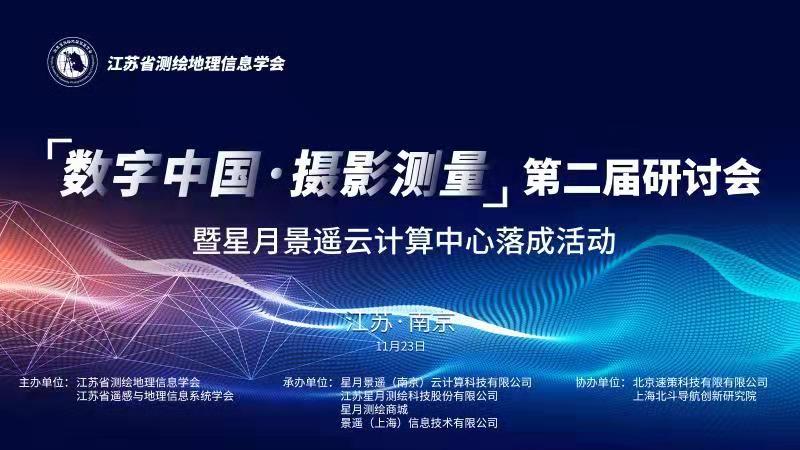 邀请函 “数字中国·摄影测量”第二届研讨会 暨星月天美娱乐云计算中心落成活动